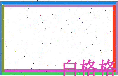 白格格相关图片