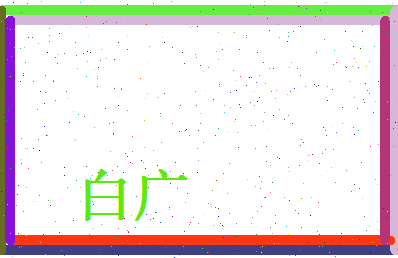 白广相关图片