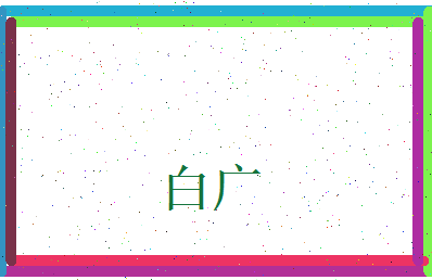 白广相关图片