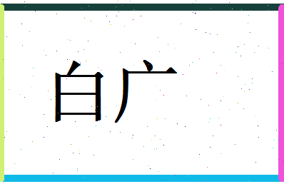 白广相关图片
