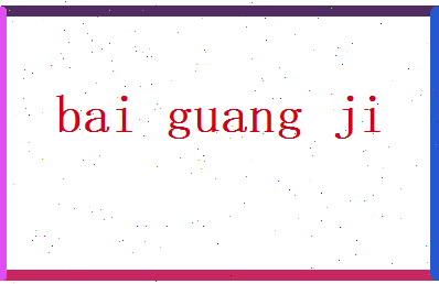 白光霁相关图片