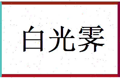 白光霁相关图片