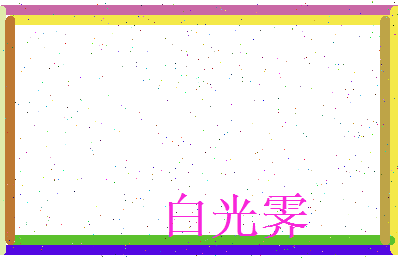 白光霁相关图片
