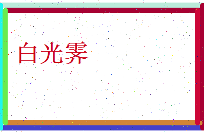 白光霁相关图片