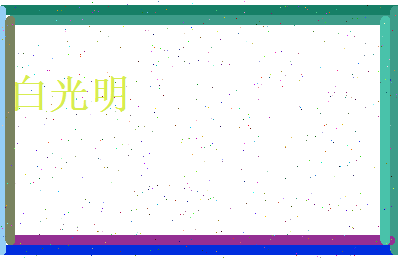 白光明相关图片