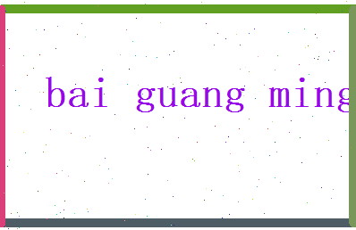 白光明相关图片