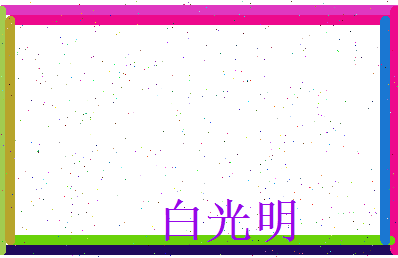 白光明相关图片