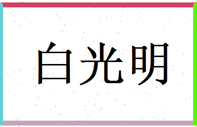 白光明相关图片