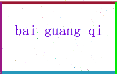 白光启相关图片