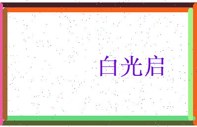 白光启相关图片