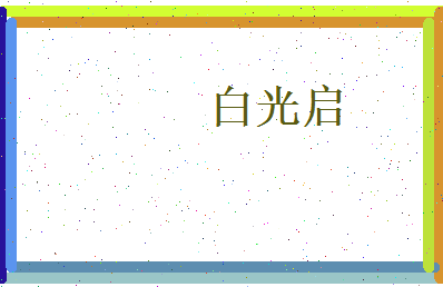 白光启相关图片