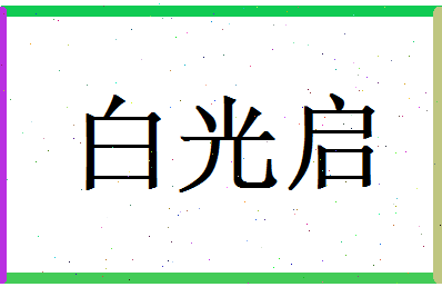 白光启相关图片