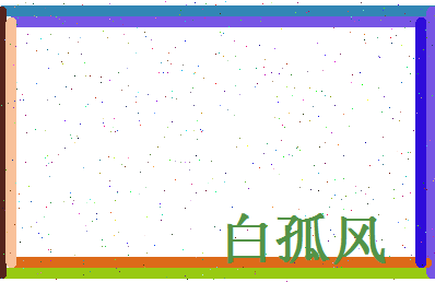 白孤风相关图片
