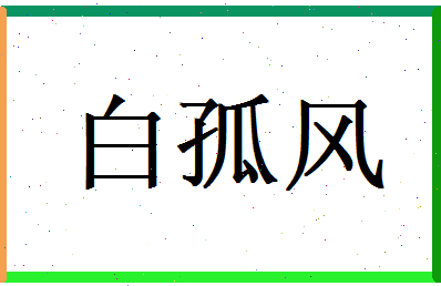 白孤风相关图片