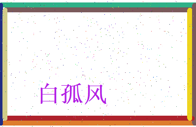 白孤风相关图片