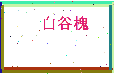 白谷槐相关图片