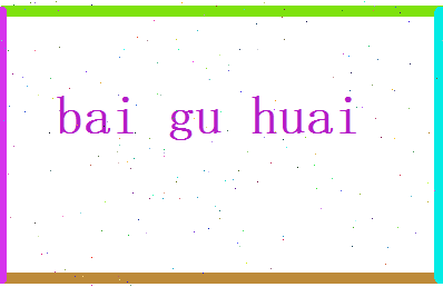 白谷槐相关图片