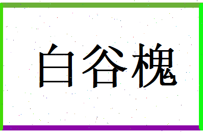 白谷槐相关图片