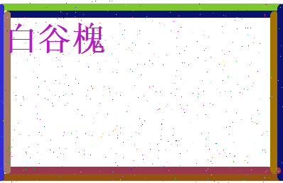 白谷槐相关图片