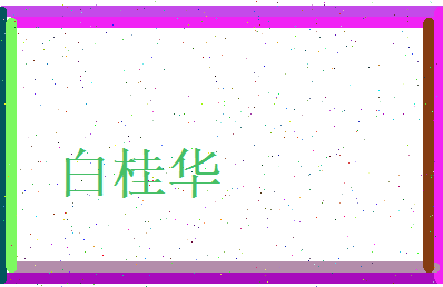 白桂华相关图片