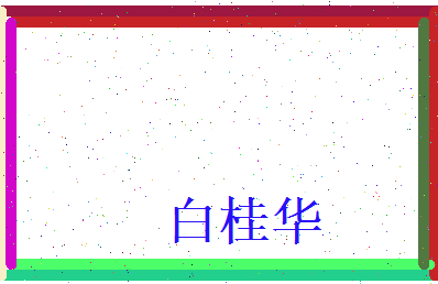 白桂华相关图片