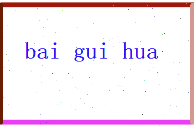 白桂华相关图片