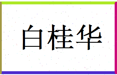 白桂华相关图片