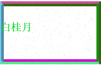 白桂月相关图片
