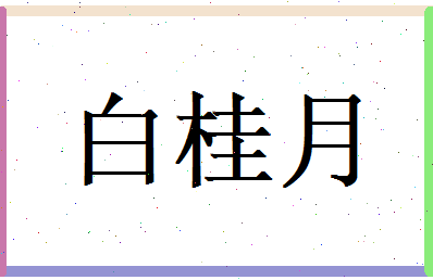 白桂月相关图片