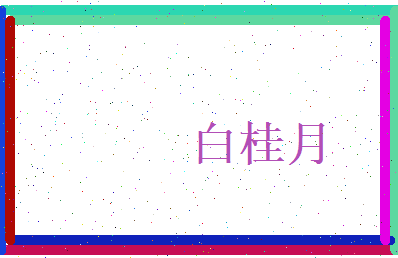 白桂月相关图片
