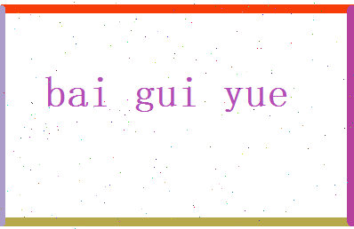 白桂月相关图片