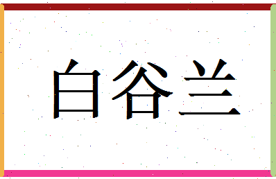 白谷兰相关图片