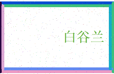 白谷兰相关图片