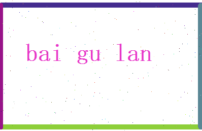 白谷兰相关图片