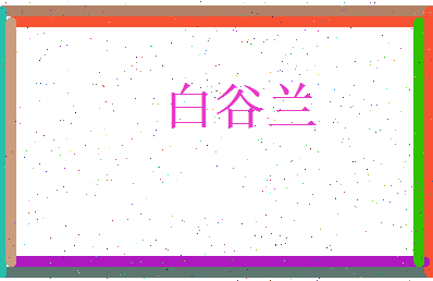 白谷兰相关图片