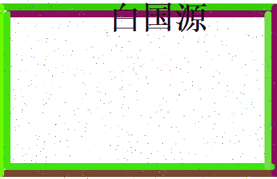 白国源相关图片