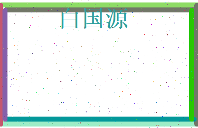 白国源相关图片