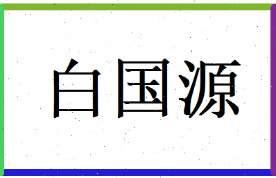白国源相关图片
