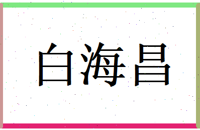 白海昌相关图片