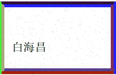 白海昌相关图片