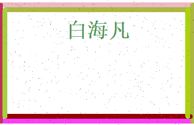 白海凡相关图片