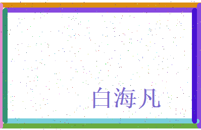 白海凡相关图片