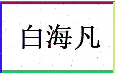 白海凡相关图片