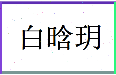 白晗玥相关图片
