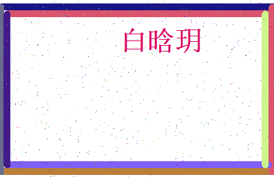 白晗玥相关图片