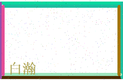 白瀚相关图片