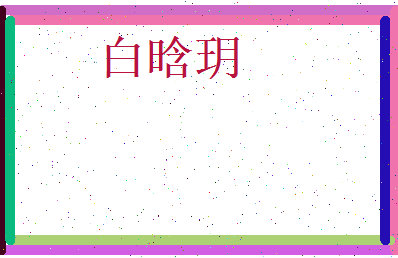 白晗玥相关图片