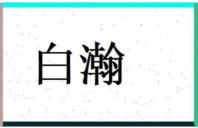 白瀚相关图片