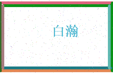 白瀚相关图片