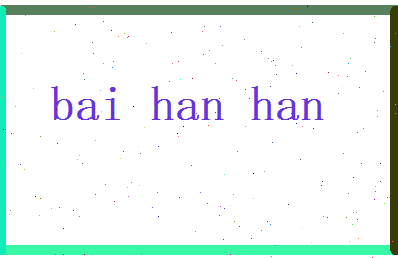 白涵涵相关图片